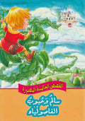Qisas al-Almiyah al-Masawwarah: Jack and the Beanstalk