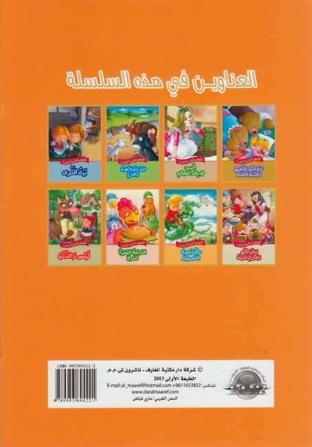 Qisas al-Almiyah al-Masawwarah: Jack and the Beanstalk (image 2)