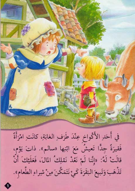 Qisas al-Almiyah al-Masawwarah: Jack and the Beanstalk (image 3)