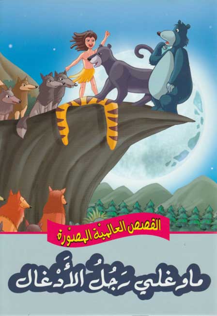 Qisas al-Almiyah al-Masawwarah: Jungle Book