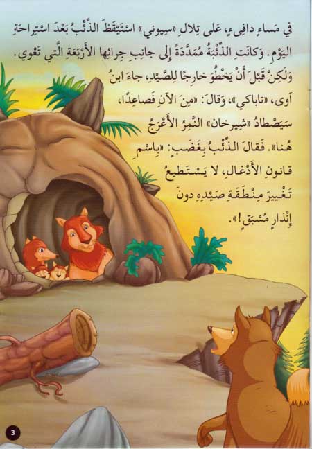 Qisas al-Almiyah al-Masawwarah: Jungle Book (image 3)