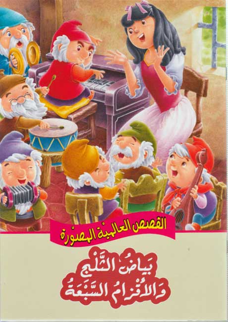 Qisas al-Almiyah al-Masawwarah: Snow White and the Seven Dwarfs