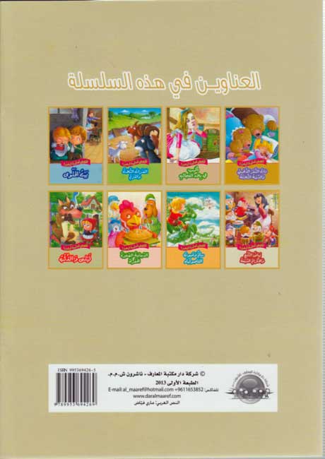 Qisas al-Almiyah al-Masawwarah: Snow White and the Seven Dwarfs (image 2)