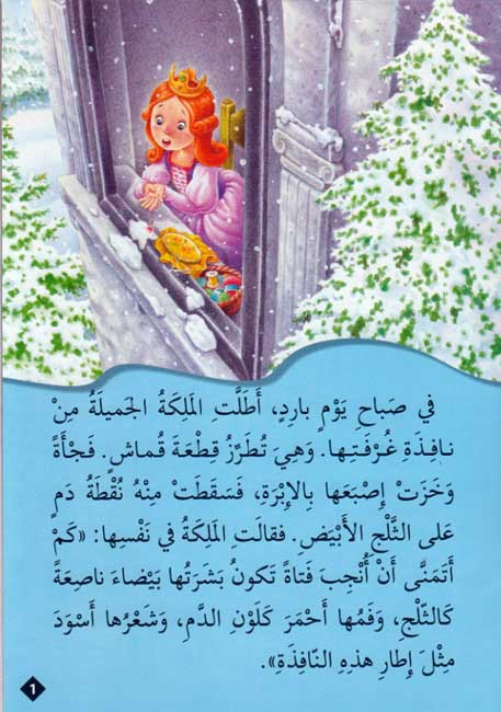 Qisas al-Almiyah al-Masawwarah: Snow White and the Seven Dwarfs (image 3)