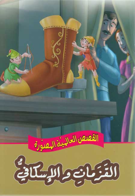 Qisas al-Almiyah al-Masawwarah: The Elf and the Shoemaker