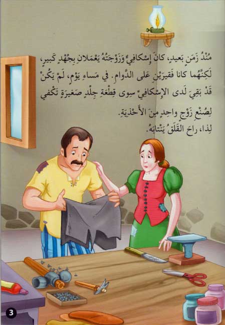 Qisas al-Almiyah al-Masawwarah: The Elf and the Shoemaker (image 3)