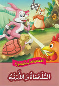 Qisas al-Almiyah al-Masawwarah: The Hare and The Tortoise
