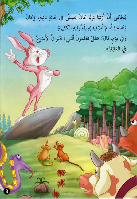Qisas al-Almiyah al-Masawwarah: The Hare and The Tortoise (image 3)