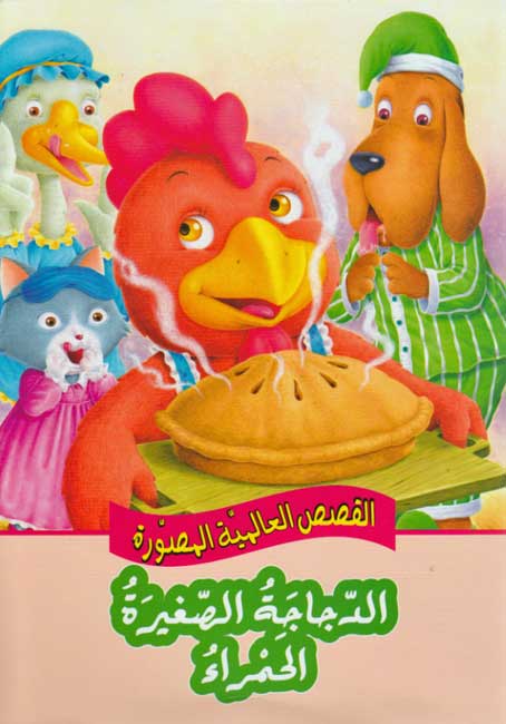 Qisas al-Almiyah al-Masawwarah: The Little Red Hen