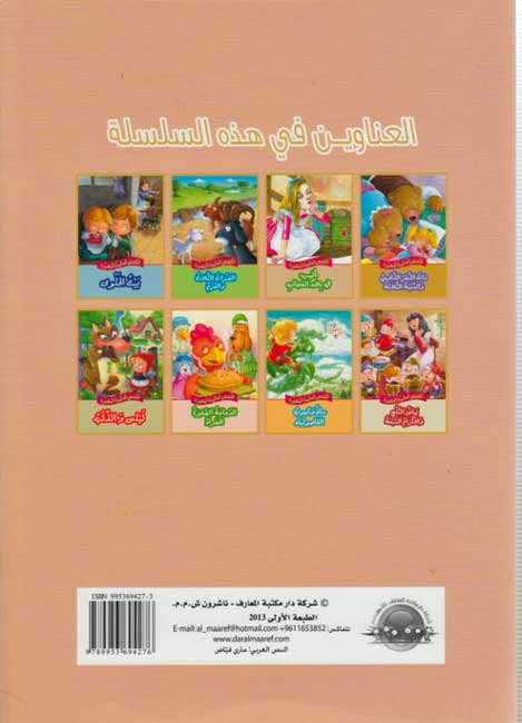 Qisas al-Almiyah al-Masawwarah: The Little Red Hen (image 2)