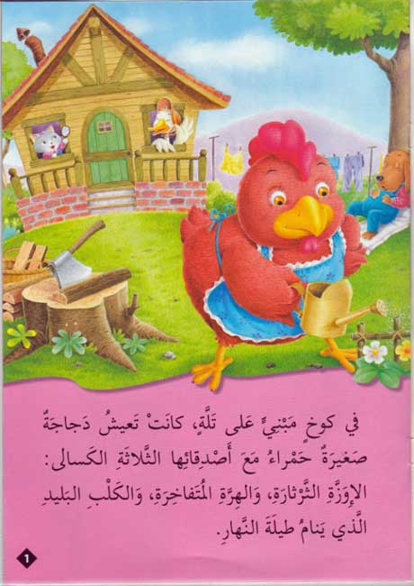 Qisas al-Almiyah al-Masawwarah: The Little Red Hen (image 3)