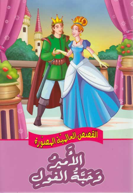 Qisas al-Almiyah al-Masawwarah: The Princess and the Pea
