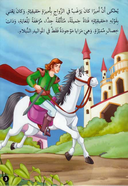 Qisas al-Almiyah al-Masawwarah: The Princess and the Pea (image 3)