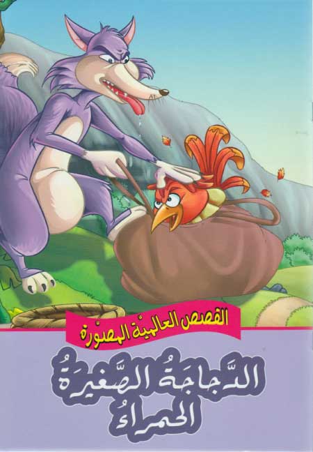 Qisas al-Almiyah al-Masawwarah: The Sly Fox & the Little Red Hen