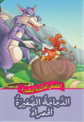 Qisas al-Almiyah al-Masawwarah: The Sly Fox & the Little Red Hen