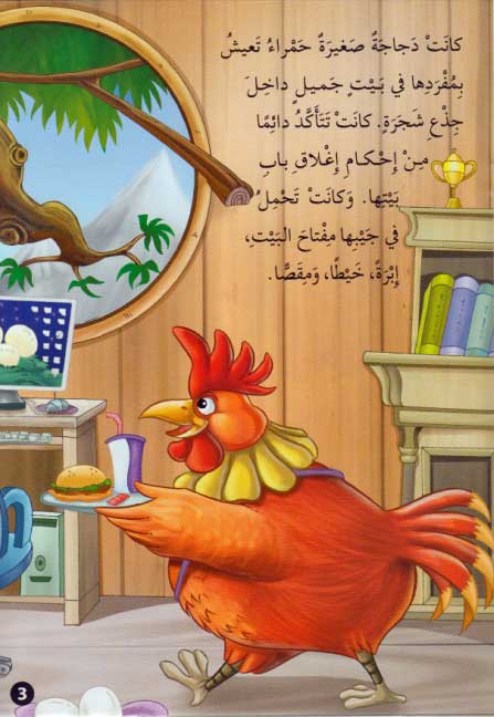 Qisas al-Almiyah al-Masawwarah: The Sly Fox & the Little Red Hen (image 3)