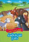 Qisas al-Almiyah al-Masawwarah: The Three Billy Goats Gruff