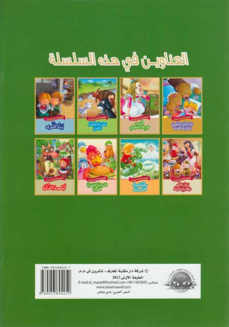 Qisas al-Almiyah al-Masawwarah: The Three Billy Goats Gruff (image 2)