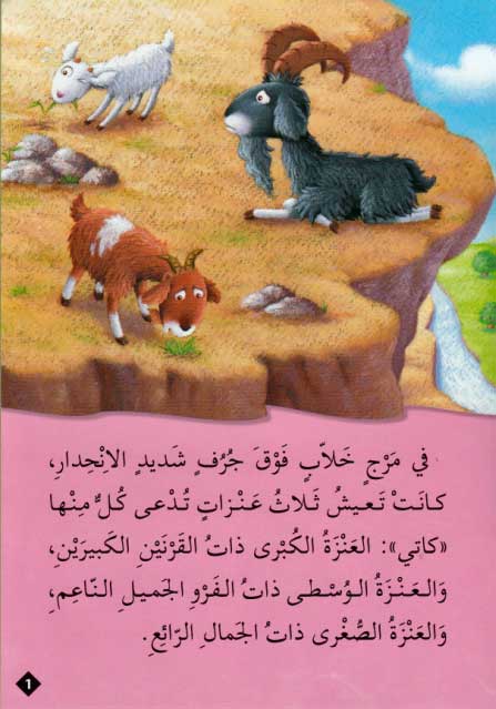 Qisas al-Almiyah al-Masawwarah: The Three Billy Goats Gruff (image 3)