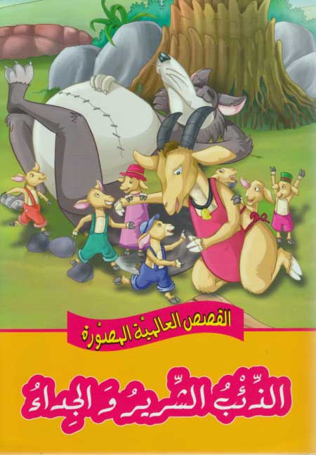 Qisas al-Almiyah al-Masawwarah: The Wolf and the Seven Young Kids (Goats)