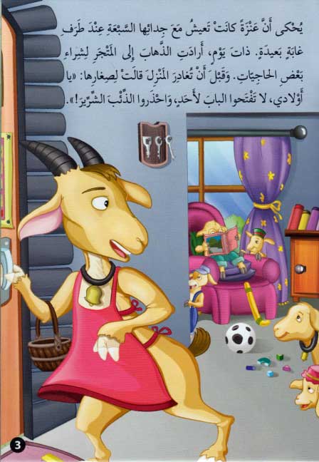 Qisas al-Almiyah al-Masawwarah: The Wolf and the Seven Young Kids (Goats) (image 3)