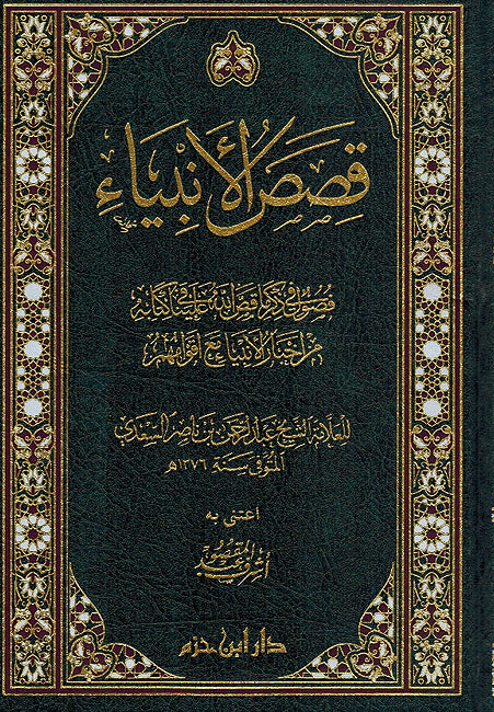 Qisas al-'Anbiya' قصص الأنبياء