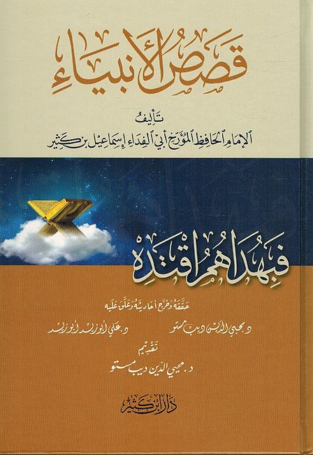 Qisas al-Anbiya (Dar ibn Kathir) قصص الأنبياء