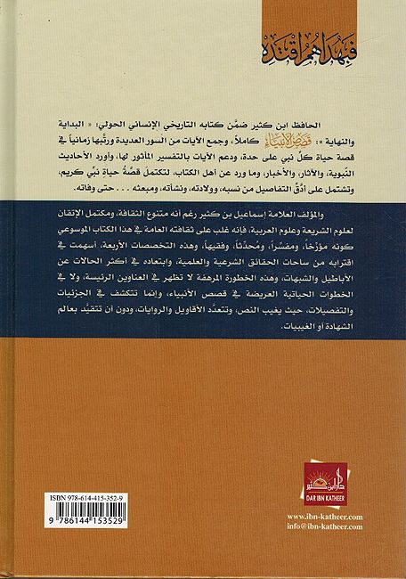 Qisas al-Anbiya (Dar ibn Kathir) قصص الأنبياء (image 2)