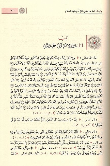 Qisas al-Anbiya (Dar ibn Kathir) قصص الأنبياء (image 3)