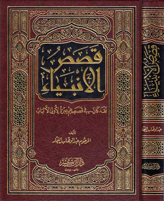 Qisas al-Anbiya : Laqad Kana fi Qisasihim (Najjar) ‏قصص الأنبياء :‏ ‏لقد كان في قصصهم