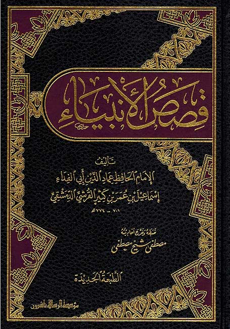 Qisas al-Anbiya (Risalah) قصص الأنبياء