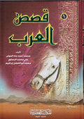 Qisas al-Arab (4 vol) قـصـص الـعـرب