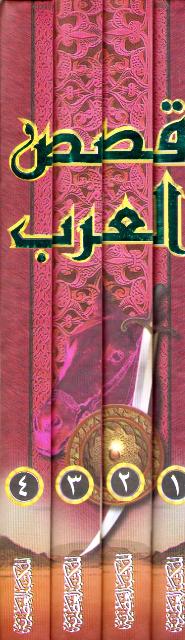 Qisas al-Arab (4 vol) قـصـص الـعـرب (image 3)