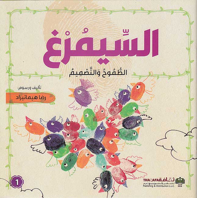Qisas al-'Asabi' al-Ra'i'ah 1: al-Simurgh قصص الأصابع الرائعة 1 : السيمرغ