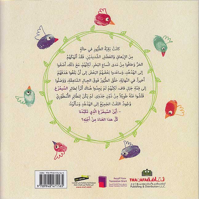 Qisas al-'Asabi' al-Ra'i'ah 1: al-Simurgh قصص الأصابع الرائعة 1 : السيمرغ (image 2)