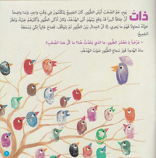 Qisas al-'Asabi' al-Ra'i'ah 1: al-Simurgh قصص الأصابع الرائعة 1 : السيمرغ (image 3)