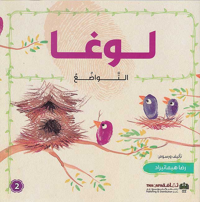 Qisas al-'Asabi' al-Ra'i'ah 2: Luga قصص الأصابع الرائعة 2 : لوغا