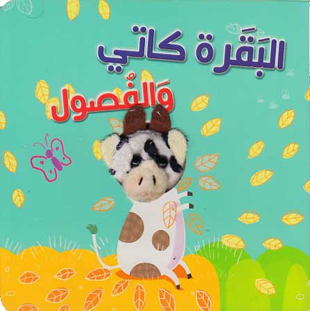 Qisas al-Dama : al-Baqarah Katy wa-al-Fusul البقرة كاتي والفصول