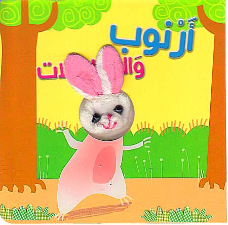 Qisas al-Dama : Arnub wa-al-Muwasalat أرنوب والمواصلات
