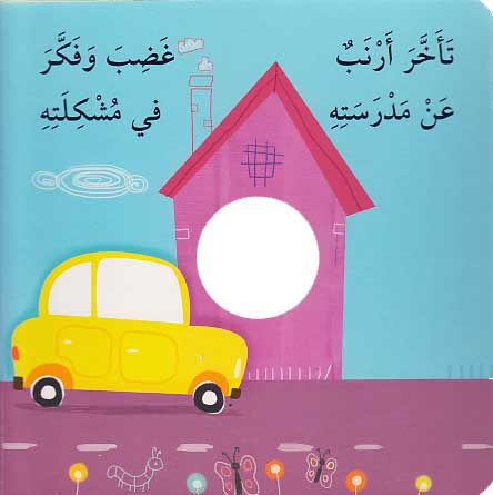 Qisas al-Dama : Arnub wa-al-Muwasalat أرنوب والمواصلات (image 2)