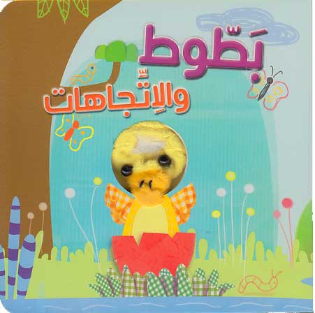 Qisas al-Dama : Battut wa-al-Ittijahat بطوط والاتجاهات