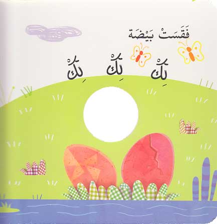 Qisas al-Dama : Battut wa-al-Ittijahat بطوط والاتجاهات (image 2)