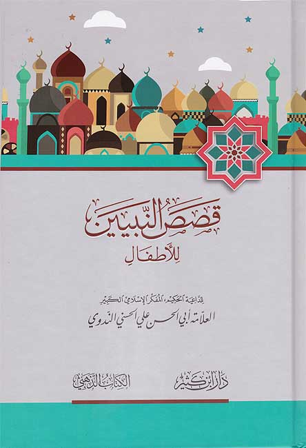 Qisas al-Nabiyin lil-Atfal قصص النبيين للأطفال