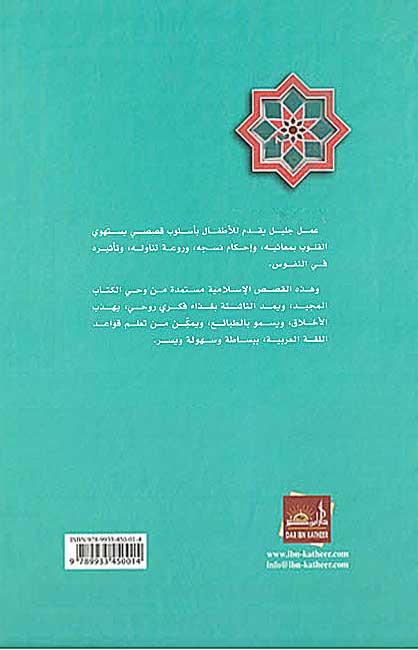 Qisas al-Nabiyin lil-Atfal قصص النبيين للأطفال (image 2)