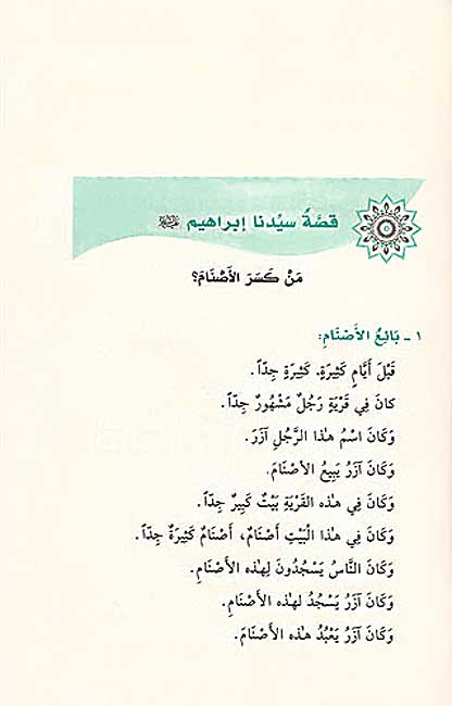Qisas al-Nabiyin lil-Atfal قصص النبيين للأطفال (image 3)
