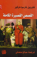 Qisas al-Qasirah al-Kamilah القصص القصيرة الكاملة غابرييل ماركيز