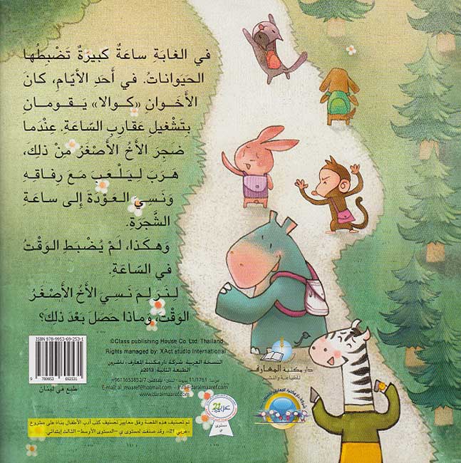 Qisas Riyadiyat al-Mumtua'ah: Sa'at al-Ghabah ساعة الغابة (image 2)