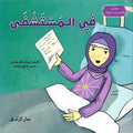 Qisas al-Sadiqa Khayalia - In the Hospital في المستشفى