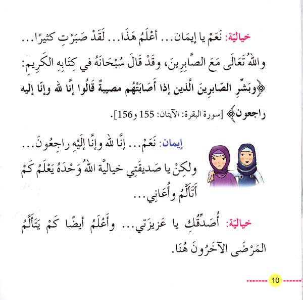 Qisas al-Sadiqa Khayalia - In the Hospital في المستشفى (image 2)