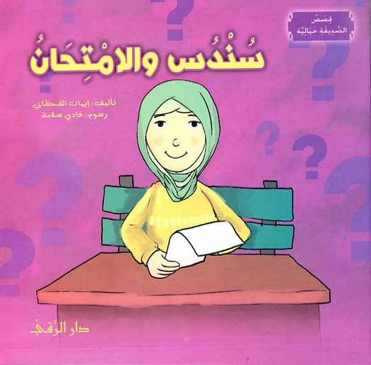 Qisas al-Sadiqa Khayalia - Sundus and the Test سندس والامتحان